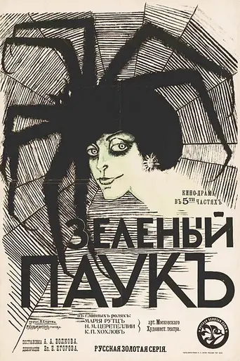 Zelonyy pauk (1916)
