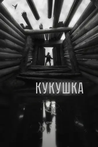 Кукушка (2024)