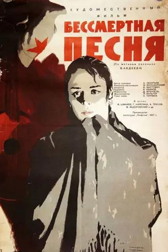 Бессмертная песня (1957)