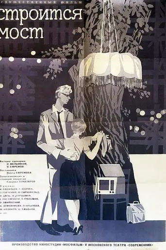 Строится мост (1965)