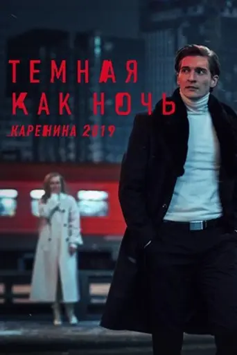 Тёмная как ночь. Анна Каренина 2019 (2019)