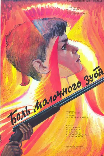 Боль молочного зуба (1987)