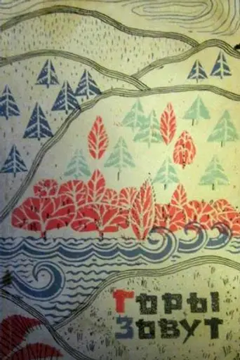 Горы зовут (1973)
