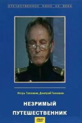 Незримый путешественник (1998)