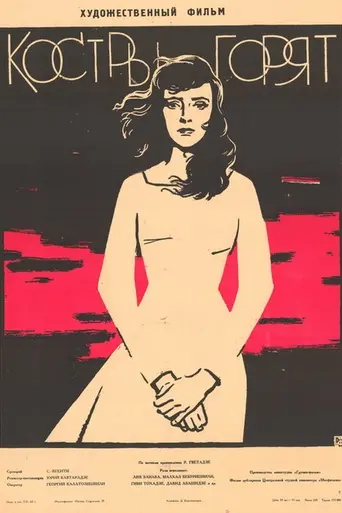 Костры горят (1962)