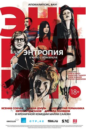 Энтропия (2012)