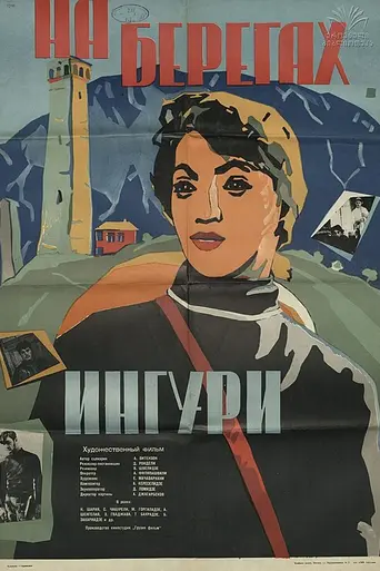На берегах Ингури (1961)