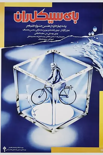 Велосипедист (фильм, 1989) (1987)