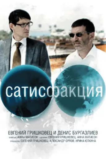 Сатисфакция (2011)