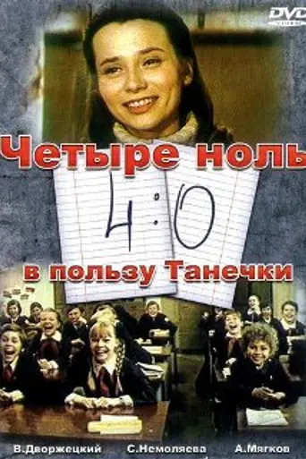 4:0 в пользу Танечки (1982)