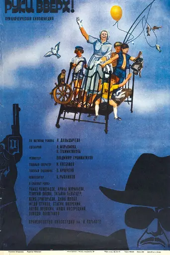 Руки вверх! (1981)