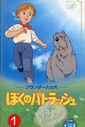 My Patrasche (1992)