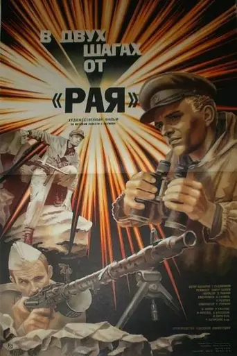 В двух шагах от «Рая» (1987)