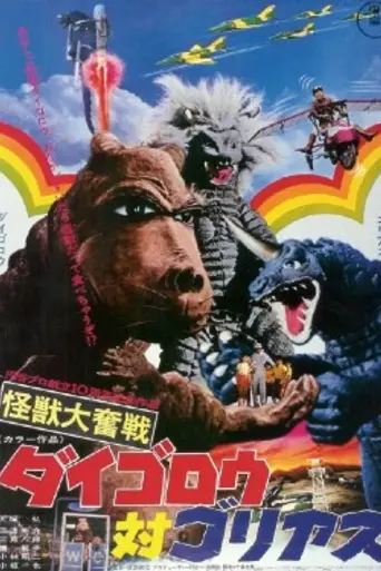 Daigoro vs. Goliath (1972)