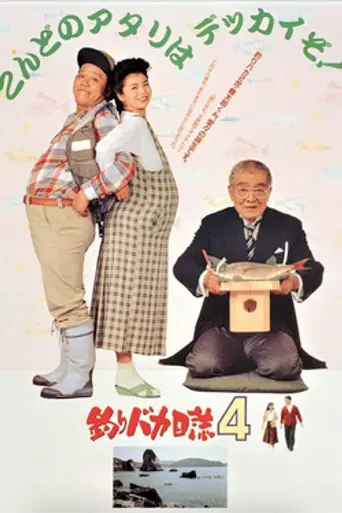 Tsuribaka Nisshi 4 (1991)
