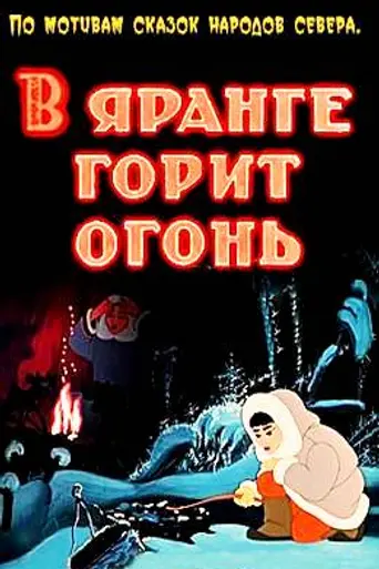 Flame Burns in the Igloo (1956)