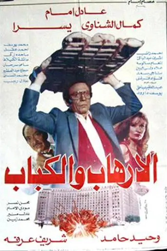 The Terrorism and the Kebab (1992)