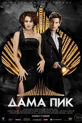 The Queen of Spades (2016)