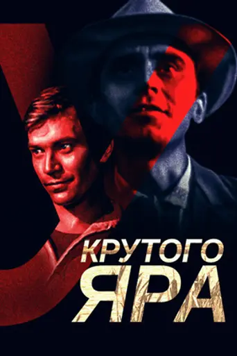 U krutogo yara (1962)