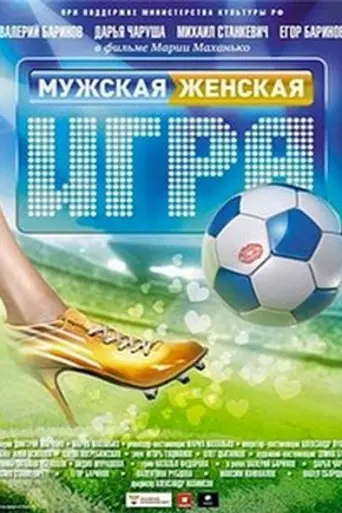 Men's Women's Game (2011)