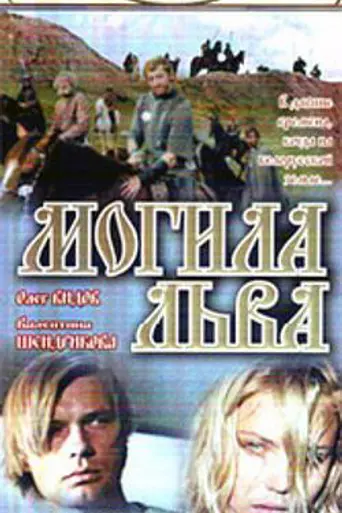 Могила льва (1971)