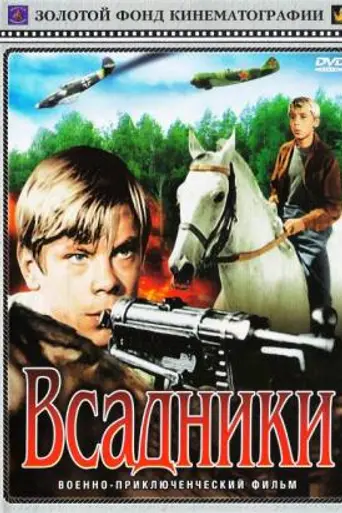 Всадники (1972)