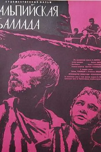 Альпийская баллада (1965)
