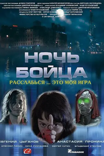 Ночь бойца