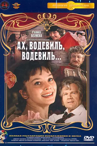 Ах, водевиль, водевиль… (1979)