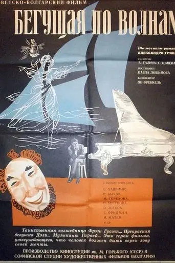 Бегущая по волнам (1967)