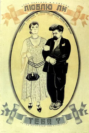 Люблю ли тебя? (1934)