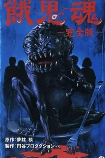Gakidama (1985)