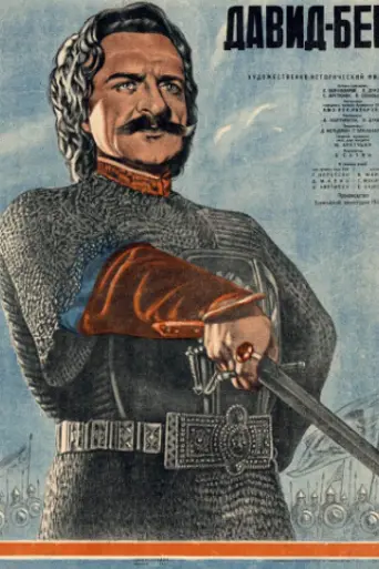 Давид-Бек (1943)