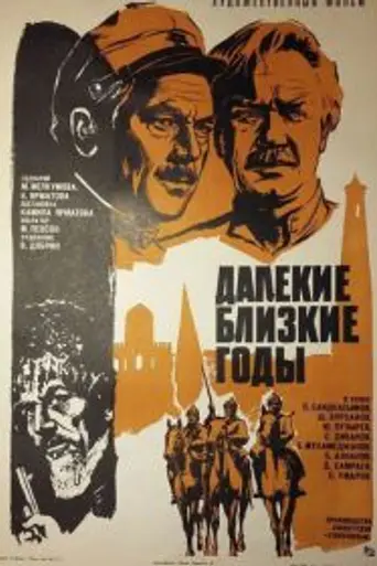 Далёкие близкие годы (1976)
