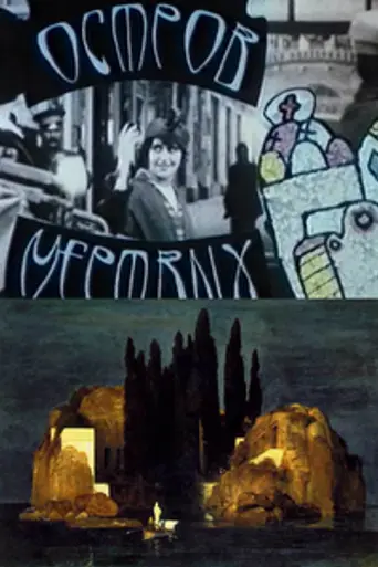Остров мёртвых (1992)