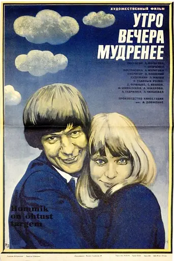 Утро вечера мудренее (1981)