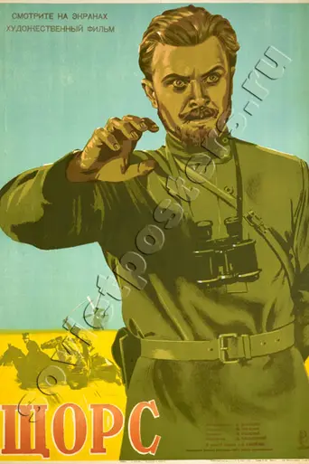 Щорс (1939)