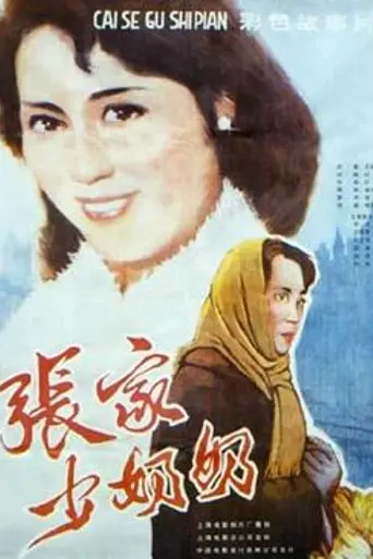 The Zhang Family's Daughter-in-Law (1985)