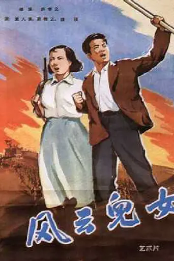 風雲兒女 (1935)