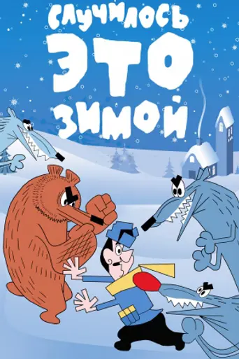 Случилось это зимой (1968)