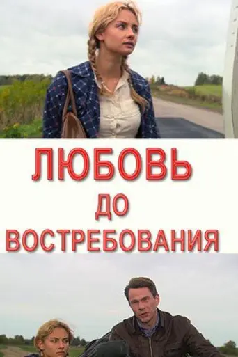 Любовь до востребования (2009)