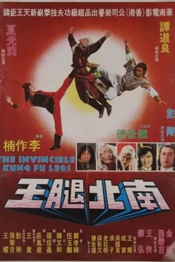 Непобедимые ноги кунг-фу (1980)