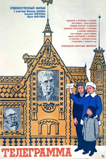 Телеграмма (фильм, 1971) (1972)