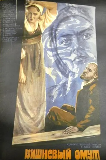 Вишнёвый омут (1985)