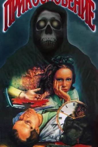 Contact (1992)