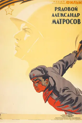 Private Aleksandr Matrosov (1947)