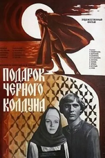 Подарок чёрного колдуна (1978)