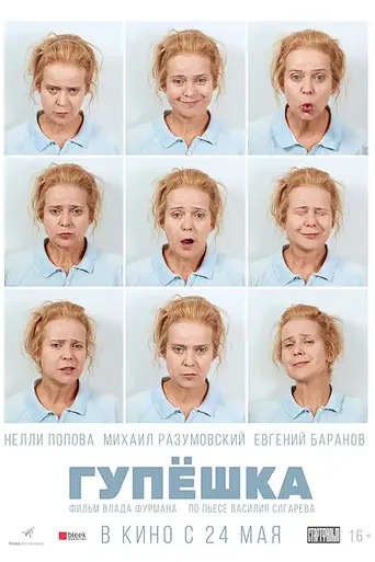 Gupyoshka (2018)