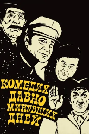 Comedy of Days Long Past (1980)