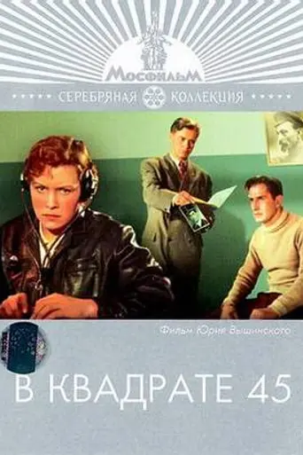 V kvadrate 45 (1955)